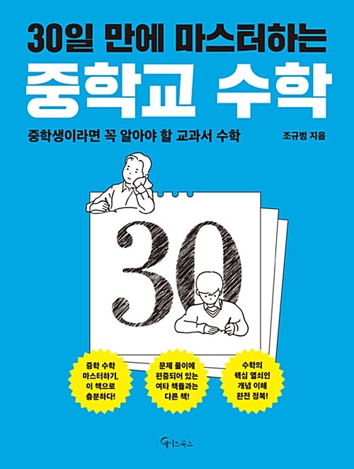 30일 만에 마스터하는 중학교 수학