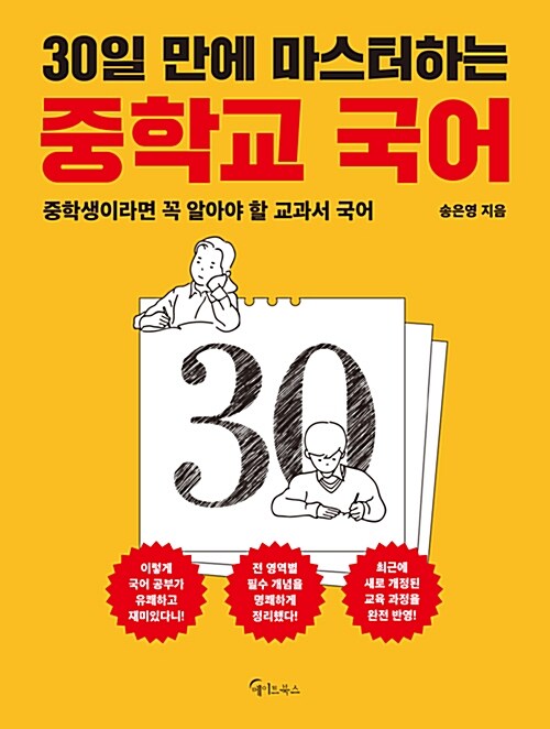 30일 만에 마스터하는 중학교 국어