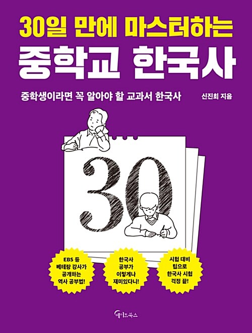 [중고] 30일 만에 마스터하는 중학교 한국사