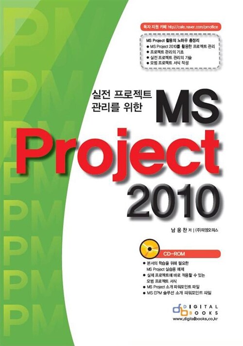 실전 프로젝트 관리를 위한 MS Project 2010