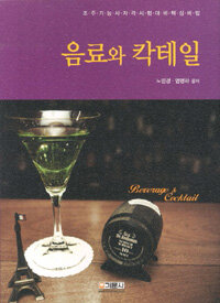 음료와 칵테일 =조주기능사자격시험대비핵심비법 /Beverage & cocktail 