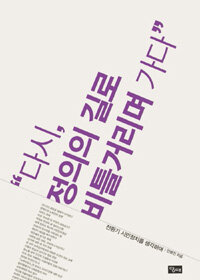 다시,정의의 길로 비틀거리며 가다