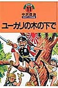 ユ-カリの木の下で (コミック)