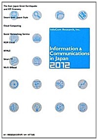 Information & Communications in Japan〈2012〉 (單行本)