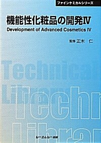 機能性化粧品の開發 4 普及版 (CMCテクニカルライブラリ- 420 ファインケミカルシリ-ズ) (普及, 單行本)