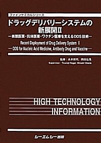 ドラッグデリバリ-システムの新展開〈2〉核酸醫藥·抗體醫藥·ワクチン醫療を支えるDDS技術 (ファインケミカルシリ-ズ) (大型本)