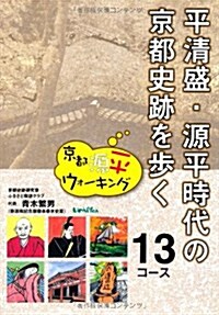 平淸盛·源平時代の京都史迹を步く13コ-ス―京都源平ウォ-キング (大型本)