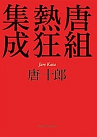 唐組熱狂集成 (ジョルダンブックス) (單行本)