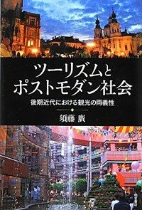 ツ-リズムとポストモダン社會 : 後期近代における觀光の兩義性