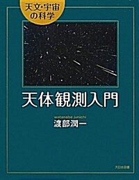 天體觀測入門 (天文·宇宙の科學) (單行本)