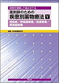 藥劑師のための疾患別藥物療法 5 (大型本)