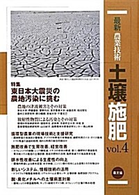 最新農業技術 土壤施肥〈vol.4〉東日本大震災の農地汚染に挑む (單行本)