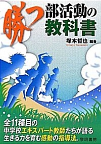 勝つ部活動の敎科書 (單行本)