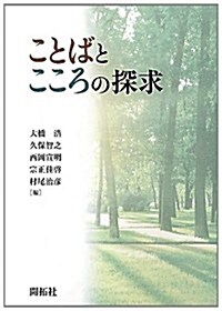 ことばとこころの探求 (單行本)