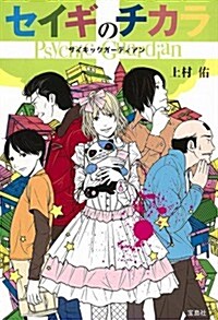 セイギのチカラ Psychic Guardian (寶島社文庫) (文庫)