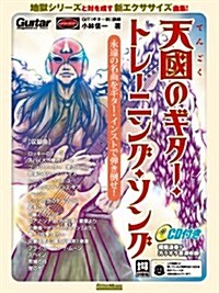 天國のギタ-·トレ-ニング·ソング 永遠の名曲をギタ-·インストで彈き倒せ! [改訂版] (CD付き) (レタ-1, 樂譜)