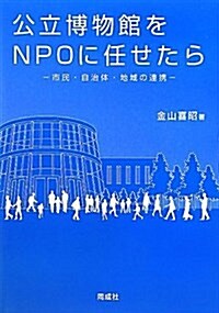 公立博物館をNPOに任せたら: 市民·自治體·地域の連携 (單行本)