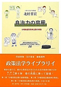 自治力の爽風―分權推進型政策法務の實踐 (慈學社政策法學ライブラリィ) (單行本)