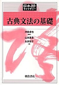 古典文法の基礎 (日本語ライブラリ-) (單行本)