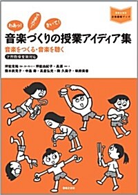 音樂づくりの授業アイディア集: 音樂をつくる·音樂を聽く (音樂指導ブック) (樂譜)