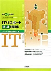 平成24年度版　ITパスポ-ト試驗問題集 (單行本)