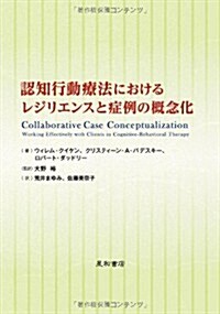 認知行動療法におけるレジリエンスと症例の槪念化 (單行本(ソフトカバ-))