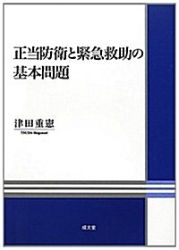 正當防衛と緊急救助の基本問題 (明治大學社會科學硏究所叢書) (單行本)