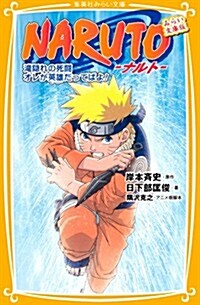 NARUTO -ナルト-　瀧隱れの死鬪　オレが英雄だってばよ!!　みらい文庫版 (集英社みらい文庫) (新書)