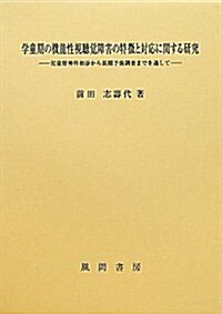 學童期の機能性視聽覺障害の特徵と對應に關する硏究 (單行本)