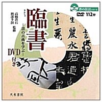 臨書―書の古典を學ぶ (書の技法シリ-ズ) (單行本)