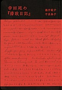 幸田延の『滯歐日記』 (單行本)