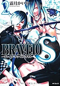 BRAVE10 S(2) (MFコミックス ジ-ンシリ-ズ) (コミック)