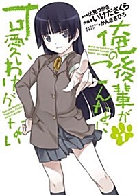 俺の後輩がこんなに可愛いわけがない(1) (DC) (コミック)