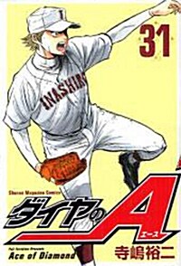 ダイヤのA(31) (週刊少年マガジンKC) (コミック)