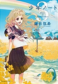 少年ノ-ト(3) (モ-ニングKC) (コミック)