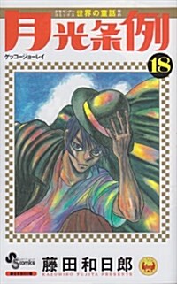 月光條例(18) (少年サンデ-コミックス) (コミック)