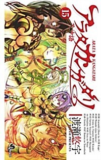 アラタ カンガタリ~革神語~(15) (少年サンデ-コミックス) (コミック)
