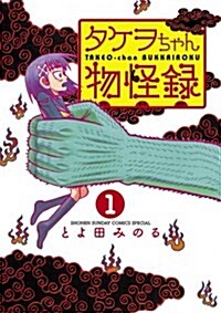 タケヲちゃん物怪錄　1 (ゲッサン少年サンデ-コミックス) (コミック)
