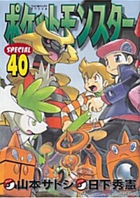 ポケットモンスタ-SPECIAL 40 (てんとう蟲コミックス〔スペシャル〕) (コミック)