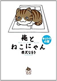 俺とねこにゃん　キジトラの章 (ビッグ　コミックス〔スペシャル〕) (コミック)