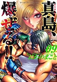 陣內流柔術流浪傳 眞島、爆ぜる!!(9) (ニチブンコミックス) (コミック)