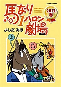 馬なり1ハロン劇場 2012春 (アクションコミックス) (コミック)