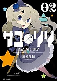 サユリリ (2) (REXコミックス) (コミック)
