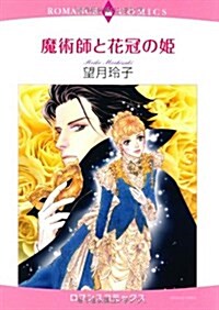 魔術師と花冠の姬 (エメラルドコミックス ロマンスコミックス) (コミック)
