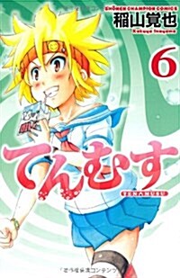 てんむす 6 (少年チャンピオン·コミックス) (コミック)