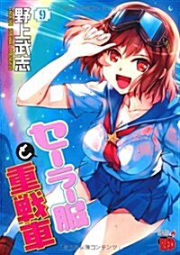 セ-ラ-服と重戰車(9)(完) (チャンピオンREDコミックス) (コミック)