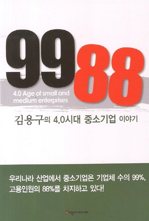 [중고] 9988 : 김용구의 4.0시대 중소기업이야기