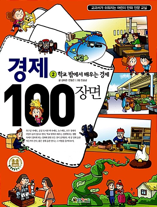 [중고] 경제 100장면 2