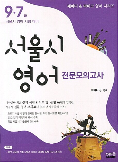 2012 서울시 영어 전문모의고사
