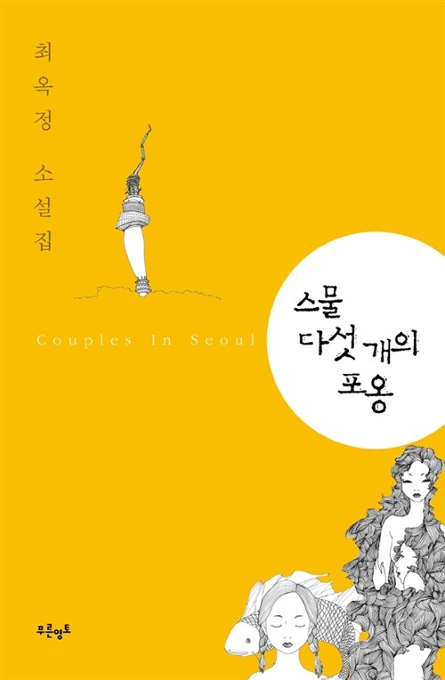 스물다섯 개의 포옹